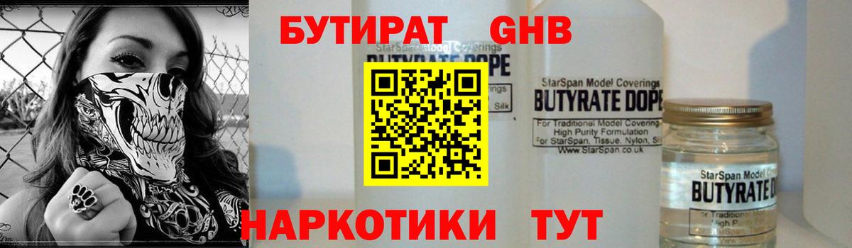 БУТИРАТ GHB  Бутират  Симферополь  Вход с VPN 
