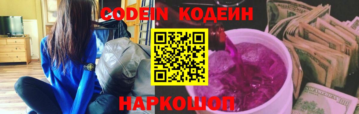 Codein напиток Lean (лин) Симферополь